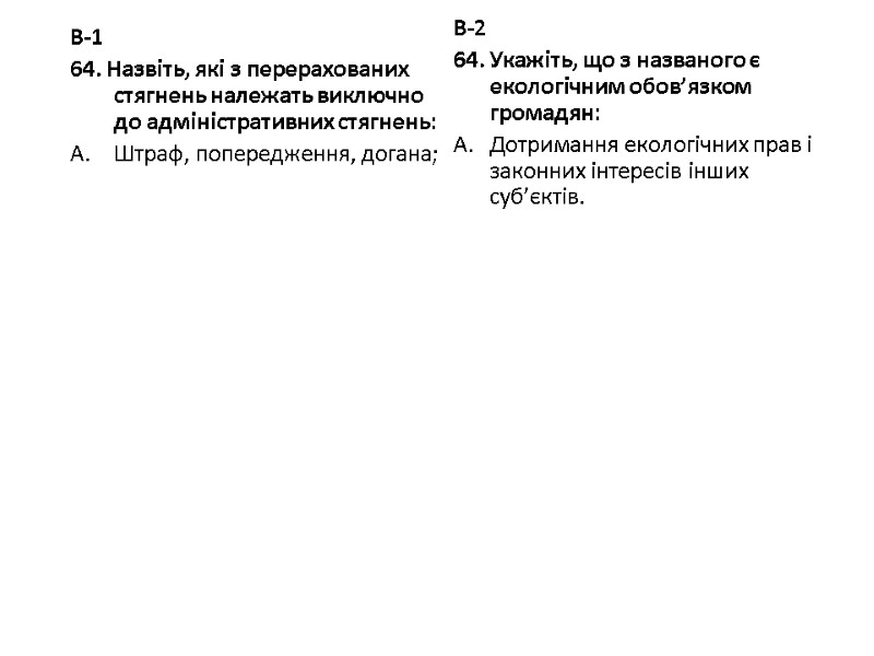 В-1 64. Назвіть, які з перерахованих стягнень належать виключно до адміністративних стягнень: Штраф, попередження,
